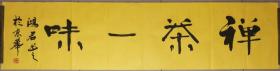 李鸿君  隶书横幅精品     “禅茶一味”
  【132×33厘米】