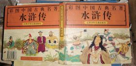 彩图中国古典名著 水浒传
