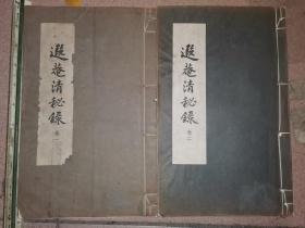 遐庵清秘录  全二册 （（1961年初版初印，影印线装） 26.2×16.6厘米
  内页品好