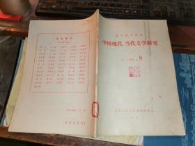 中国现代、当代文学研究        1984年 9月号