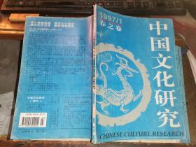 中国文化研究   1997年第1期      总第15期