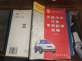 出租汽車行業常用標準選編           （二）