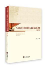 马克思主义中国化的历史进程及其规律（修订版）【全新未阅，无塑封，前封面边沿和书脊部分有变色】【随后上传实物图】
