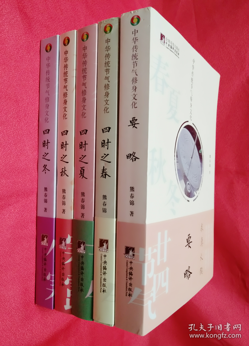 中华传统节气修身文化 全5册 要略 四时之春 四时之夏 四时之秋 四时之冬 全新 无塑封 另赠 特制记事本一个 孔夫子旧书网