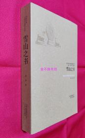 【仅3套】雪山之书（当代中国人类学民族学文库）【全新未阅，原书无塑封】【另赠：《东行漫记：一个印度人眼里的中国》】
