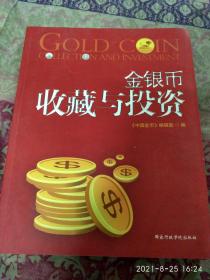 金银币收藏与投资