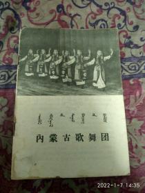 （50年代）内蒙古歌舞团