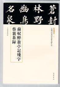 三名碑帖第一辑 苏轼醉翁亭记残字蔡襄茶录