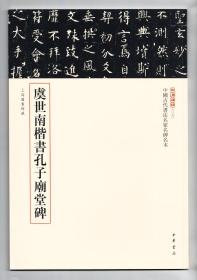 三名碑帖第一辑 虞世南楷书孔子庙堂碑