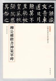 三名碑帖第一辑 柳公权楷书神策军碑