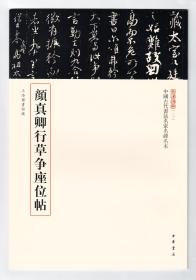 三名碑帖第一辑 颜真卿行草争座位贴