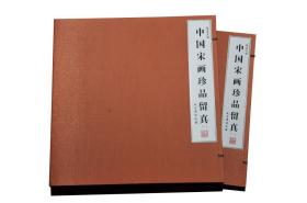 中国宋画珍品留真（100种，400元/种）