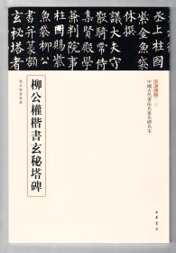 三名碑帖第一辑 柳公权楷书玄秘塔碑