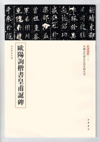 三名碑帖第一辑 欧阳询楷书黄甫诞碑