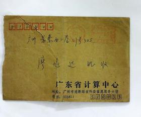 90年邮政邮资双圈机盖戳 内有广东省计算机中心程序考试通知