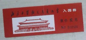 北京市劳动人民文化宫入园券