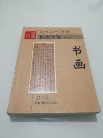 2012古董拍卖年鉴 书画（全彩版） 正版