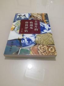古瓷片的收藏及价值评估：南宋 -- 民国.  实物图正版