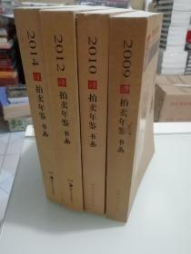 古董拍卖年鉴书画 2009-2014 缺11.13年 如图 4本合售九五品 正版