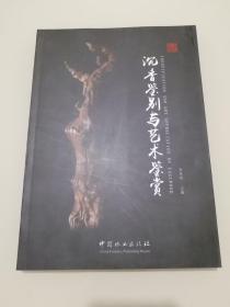 沉香鉴别与艺术鉴赏    九五品实物图  正版