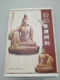 佛像真赝辨别 金申 上海古籍出版社 实物图 正版