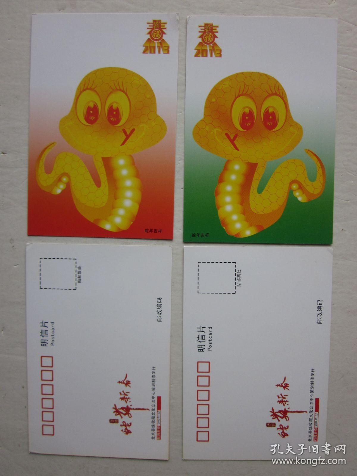 蛇年吉祥明信片 孔夫子旧书网