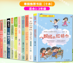 2022年黑龙江 吉林 寒假推荐阅读书目（小学1-3年级）10册（随机有赠品，赠完为止）单购每册29.80元+运费10元