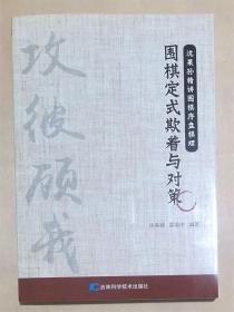 围棋定式欺着与对策正版新书沈果孙精讲序盘棋理详解布局棋形