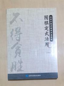 围棋定式活用正版新书沈果孙精讲围棋序盘棋理详解布局棋形