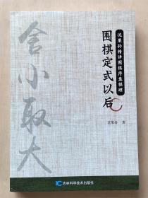 围棋定式以后正版新书沈果孙精讲围棋序盘棋理布局下法