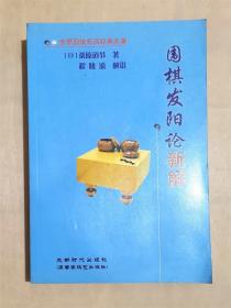 围棋发阳论新解死活经典著作程晓流解说成都时代出版正版库存书