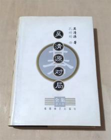 吴清源对局全集第二卷 正版精装书 孔祥明译 蜀蓉棋艺