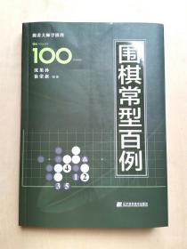 围棋常型百例正版新书沈果孙徐荣新精讲棋理棋形详解定式布局死活