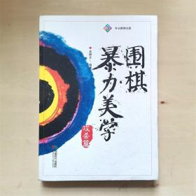 围棋暴力美学攻杀篇正版新书攻击治孤手段成都时代出版社吴梓天