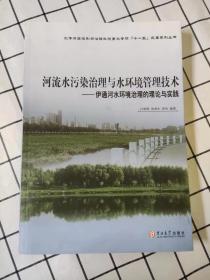 河流水污染治理与水环境管理技术 : 伊通河水环境治理的理论与实践（库存书未翻阅）