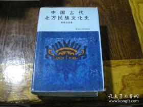 中国古代北方民族文化史 民族文化卷（库存收未翻阅）