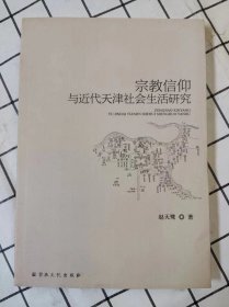 宗教信仰与近代天津社会生活研究（库存书未翻阅）