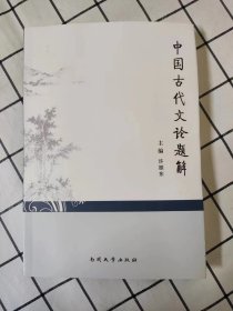 中国古代文论题解（库存新书未翻阅）x