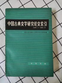 中国古典文学研究论文索引（1984.1—1985.12）库存书未翻阅