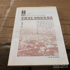 上海中西交汇里的历史变迁（库存书未翻阅9品以上）qfly-x