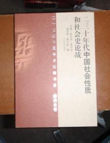 二三十年代中国社会性质和社会史论战（库存新书未翻阅品好）