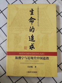 生命的追求：陈樱宁与近现代中国道教（库存书未翻阅）