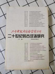 二十世纪的古汉语研究（二十世纪中国语言学丛书）（精装）库存书未翻阅，最后3-4页内角上有霉迹