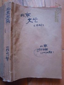 北京文艺  1958年1至12    共12本合订