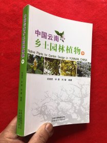 中国云南 乡土园林植物 中册  （全新品相）