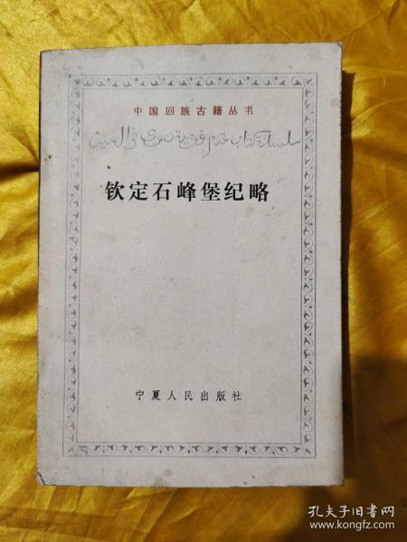 钦定石峰堡纪略：中国回族古籍丛书