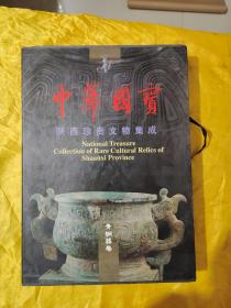 中华国宝 陕西珍贵文物集成：青铜器卷