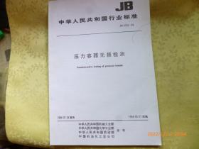 中华人民共和国行业标准 压力容器无损检测 JB 4730—94