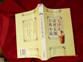 毛泽东读评五部古典小说