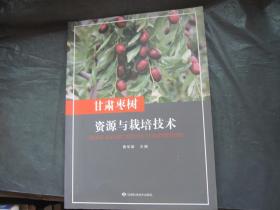 甘肃枣树资源与栽培技术，